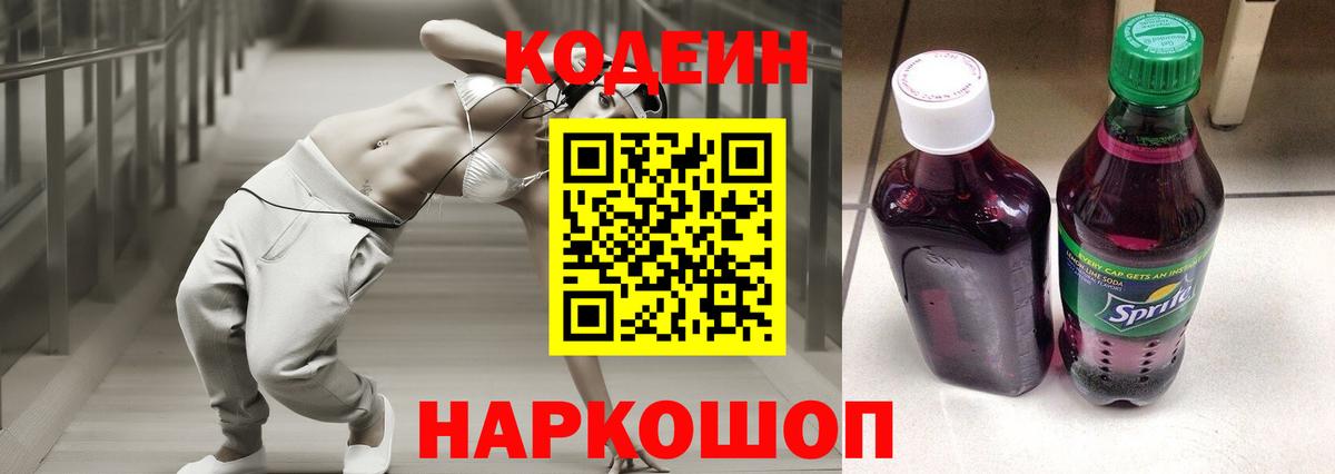 Всеволожск  Codein Purple Drank  Вход с VPN  Кодеин напиток Lean (лин) 